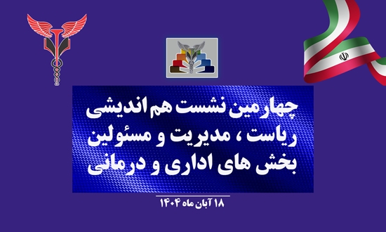 چهارمین نشست هم‌اندیشی مسئولین بیمارستان شهدای هفتم تیر برگزار شد 